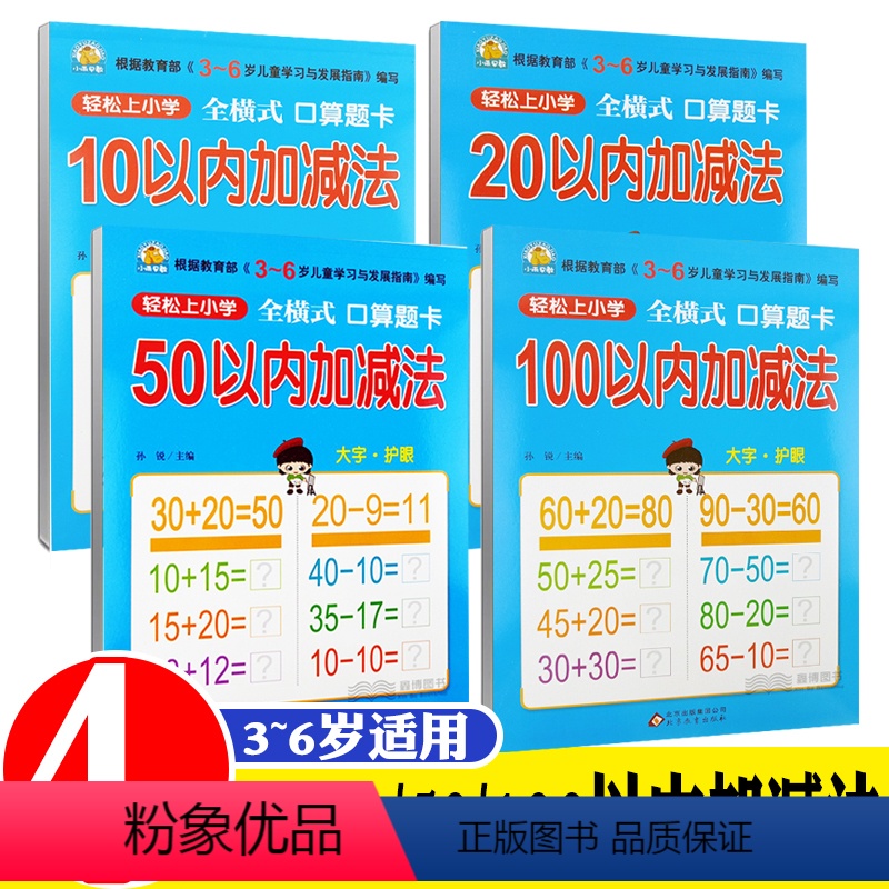 [正版]小雨早教 轻松上小学 套装4册 10 20 50 100以内加减法 入学准备 幼儿园教育指导书籍 3-6岁儿童