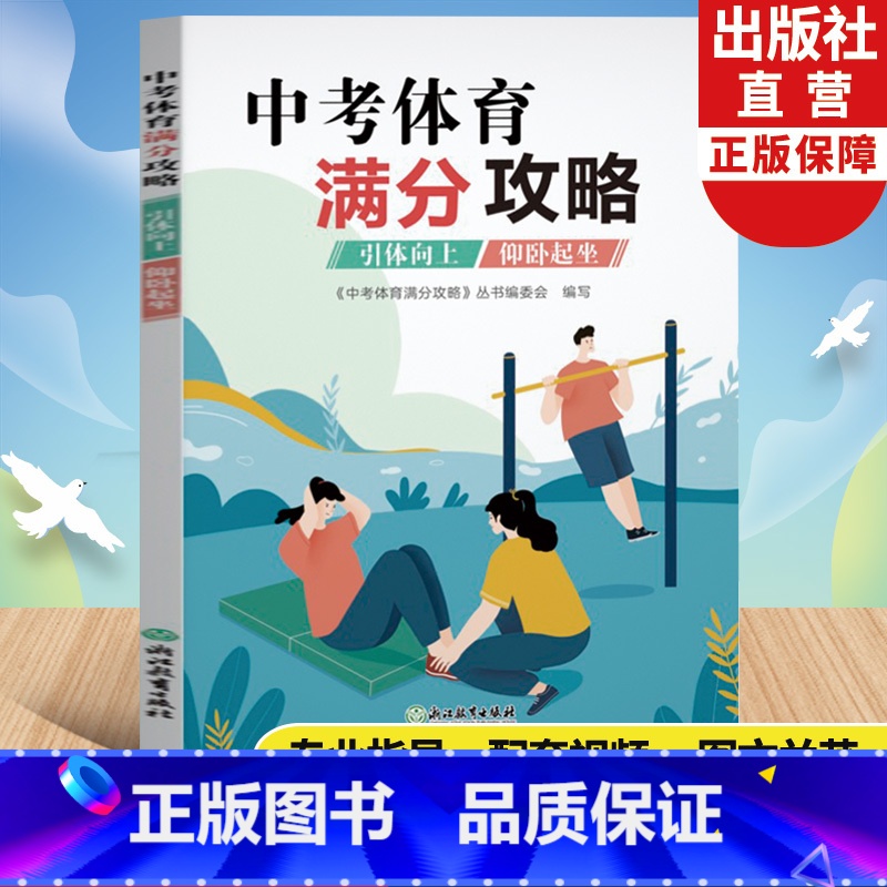 中考体育满分攻略(引体向上/仰卧起坐) 全国通用 [正版]中考体育满分攻略 引体向上/仰卧起坐 中考体育300问专业指导高清大图