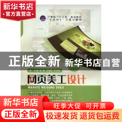 正版 网页美工设计 夏霍,石秀君,罗燕君主编 江苏大学出版社 97