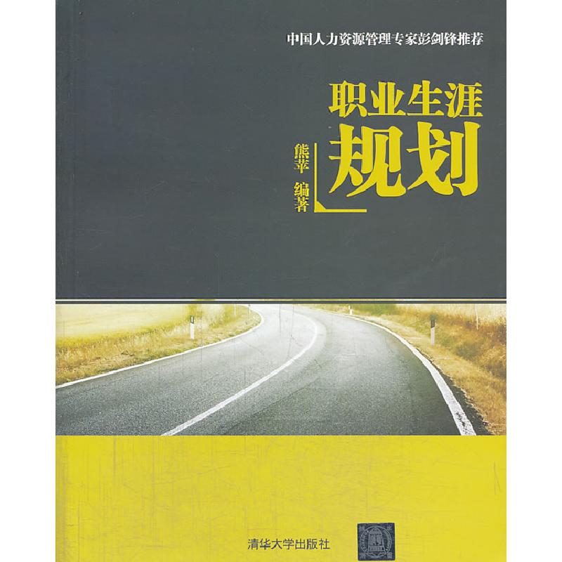 正版新书】职业生涯规划熊苹9787302342823