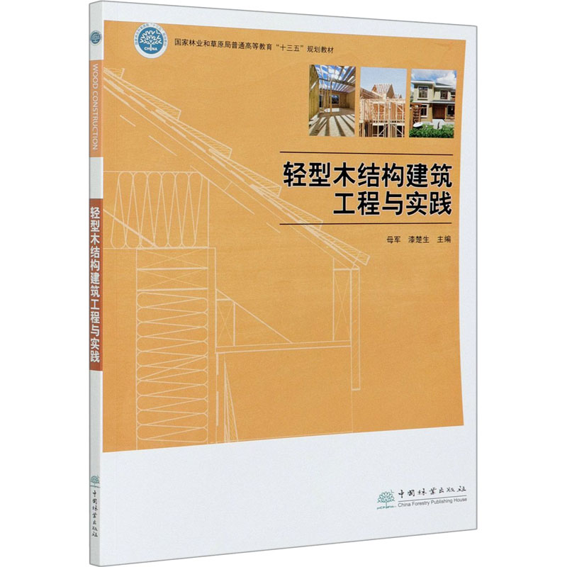 【M】轻型木结构建筑工程与实践-9787521907100