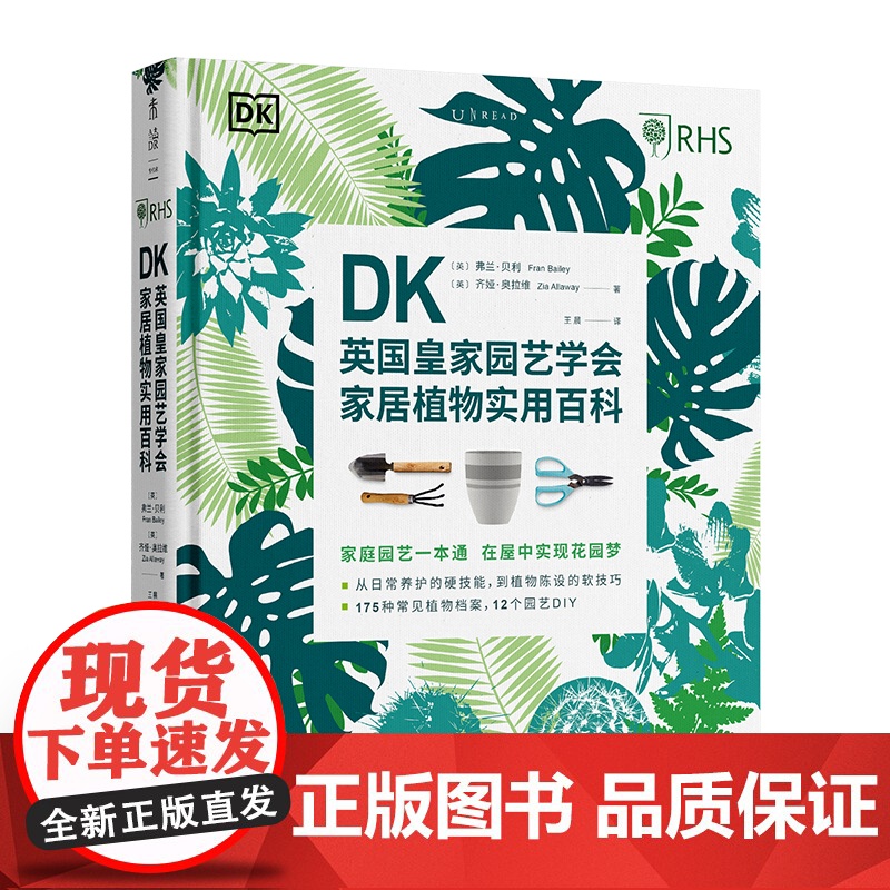 DK英国皇家园艺学会家居植物实用百科 DK出版社与英国皇家园艺学会(RHS) 共同打造的家庭园艺实用宝典。高清大图