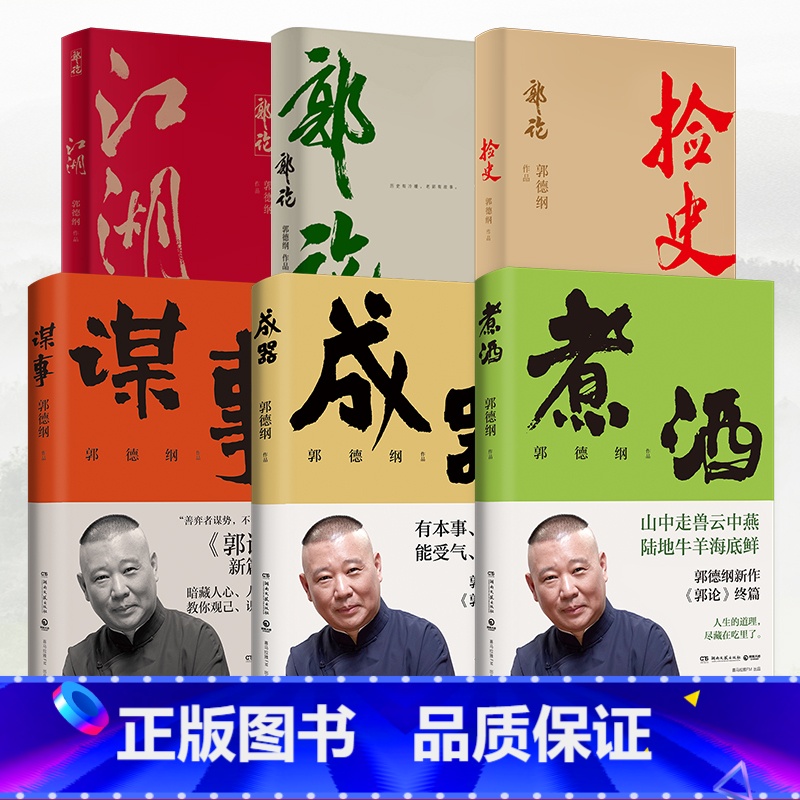 [全6册]郭德纲系列作品集 [正版]博集天卷郭德纲作品集6册全 成器谋事江湖捡史郭论煮酒 有本事顾大局能受气方成器 为人
