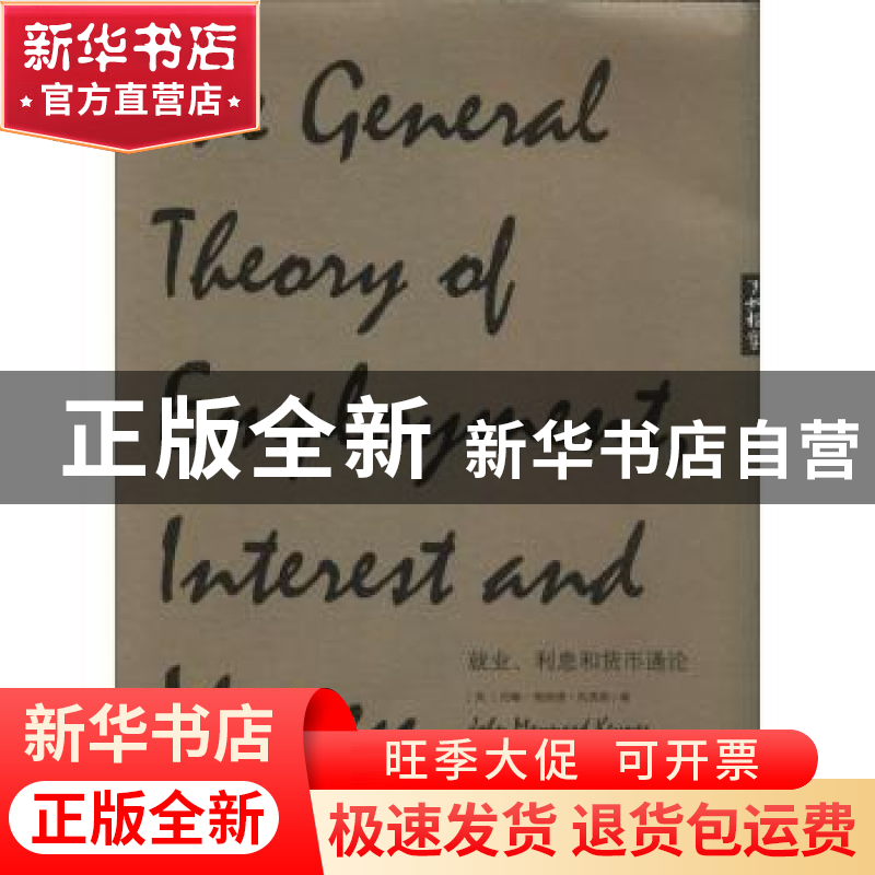 正版 就业、利息和货币通论 (英)约翰·梅纳德·凯恩斯(John Maynar高清大图