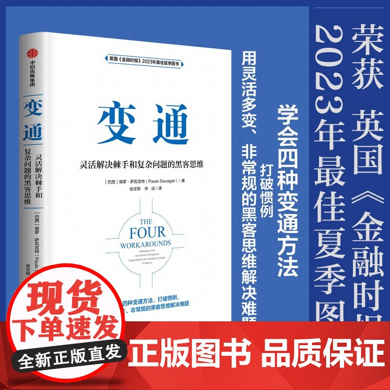 变通 灵活解决棘手和覆杂问题的黑客思维 保罗·萨瓦吉特 著 管理