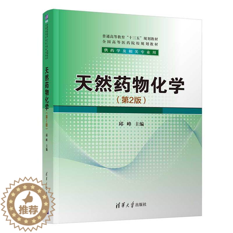 【醉染正版】天然药物化学(第2版) 邱峰 清华大学出版社 ①生物药-药物化学-医正版纸质书籍类关于有关方面的同与和跟学习