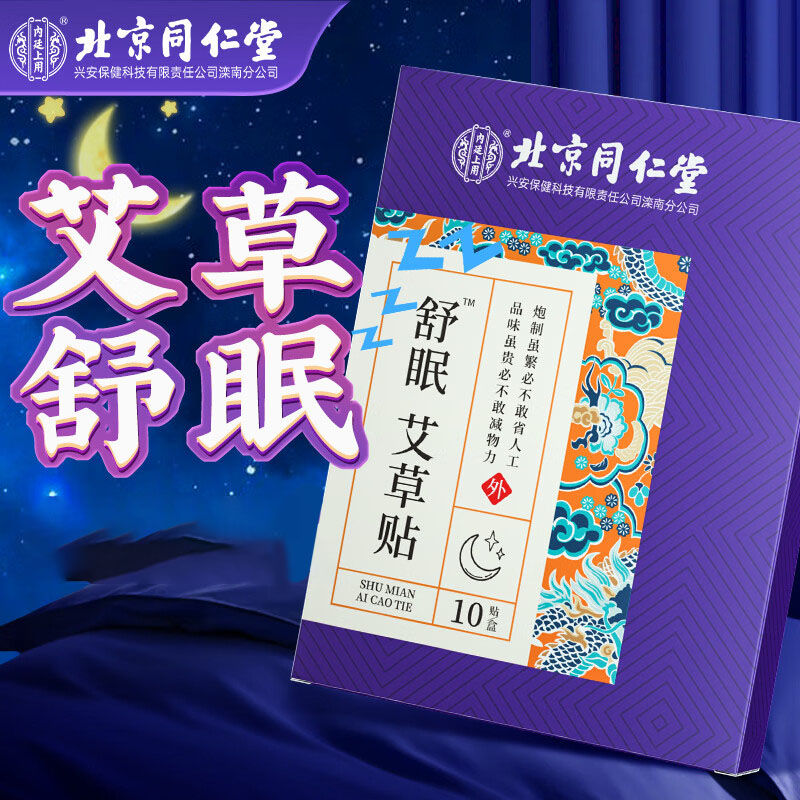 同仁堂舒眠艾草贴 睡眠穴位贴长期失眠多梦质量差可用 男女通用10贴/盒