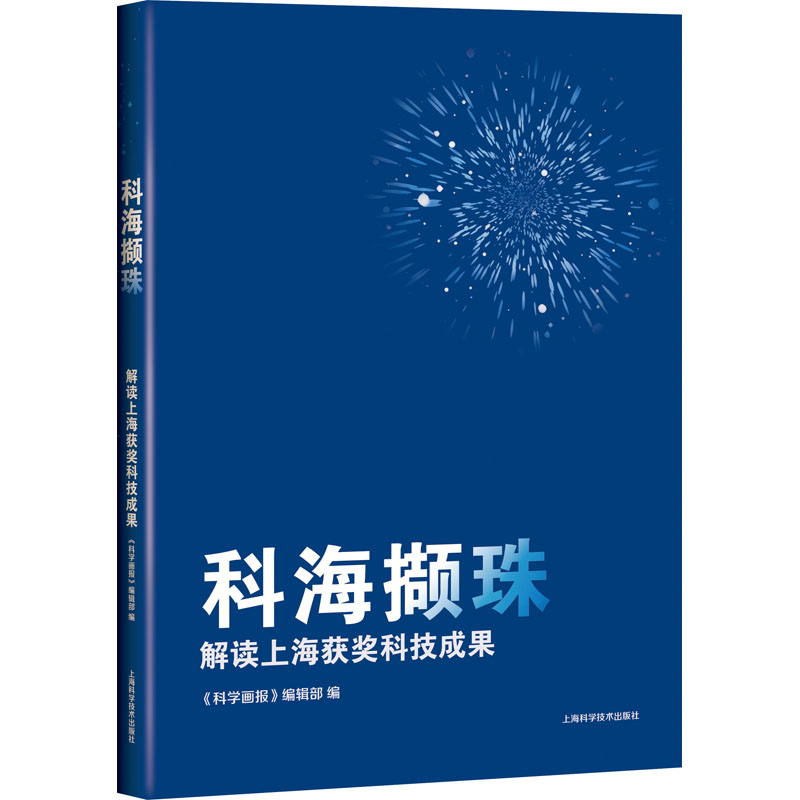 科海撷珠--解读上海获奖科技成果高清大图