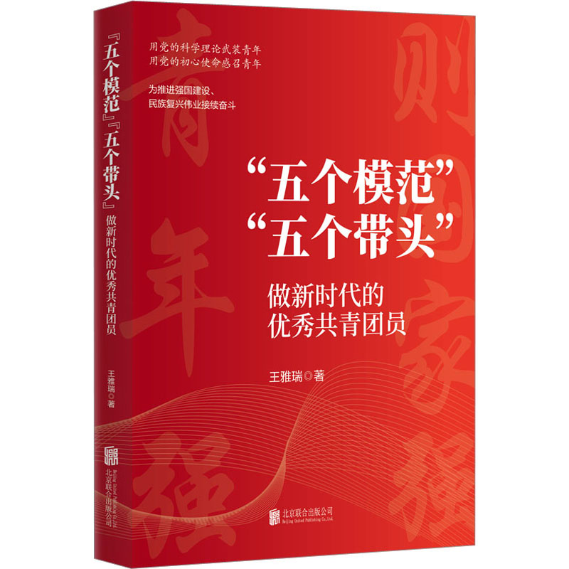 [N]“五个模范”"五个带头" 做新时代的优秀共青团员 王雅瑞 著 -9787559671349高清大图