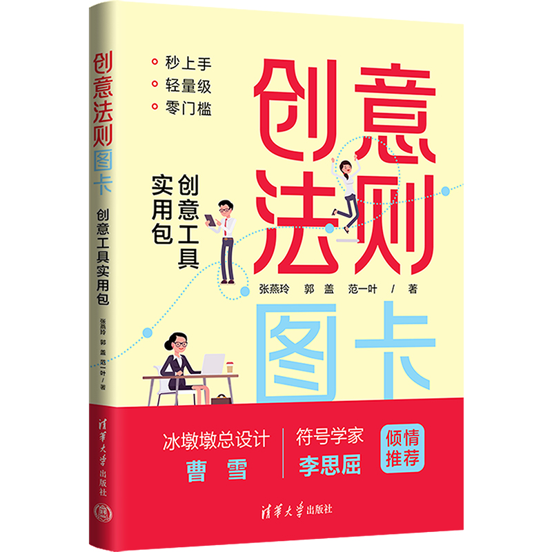 [M]创意法则图卡 创意工具实用包-9787302633709高清大图