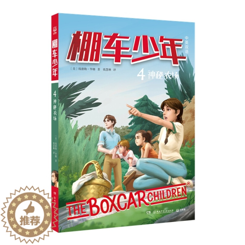 【醉染正版】棚车少年 神秘农场 8-10-12岁儿童中英双语文学读物 三四五六年级小学生课外励志探险故事书 小博集