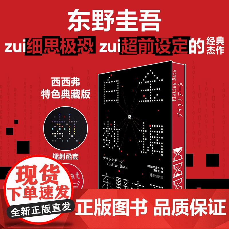 西西弗书店白金数据刷边版东野圭吾《嫌疑人X的献身》之后,拷问人性与情感的长篇巨著 同名改编电影硬壳精装典藏版高清大图