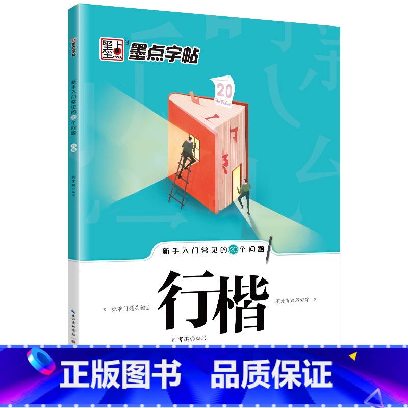 【行楷】新手入门常见的20个问题 【正版】荆霄鹏行楷字帖练字大学生正楷楷书入门基础训练钢笔字帖字帖荆霄鹏正楷练字帖成年男