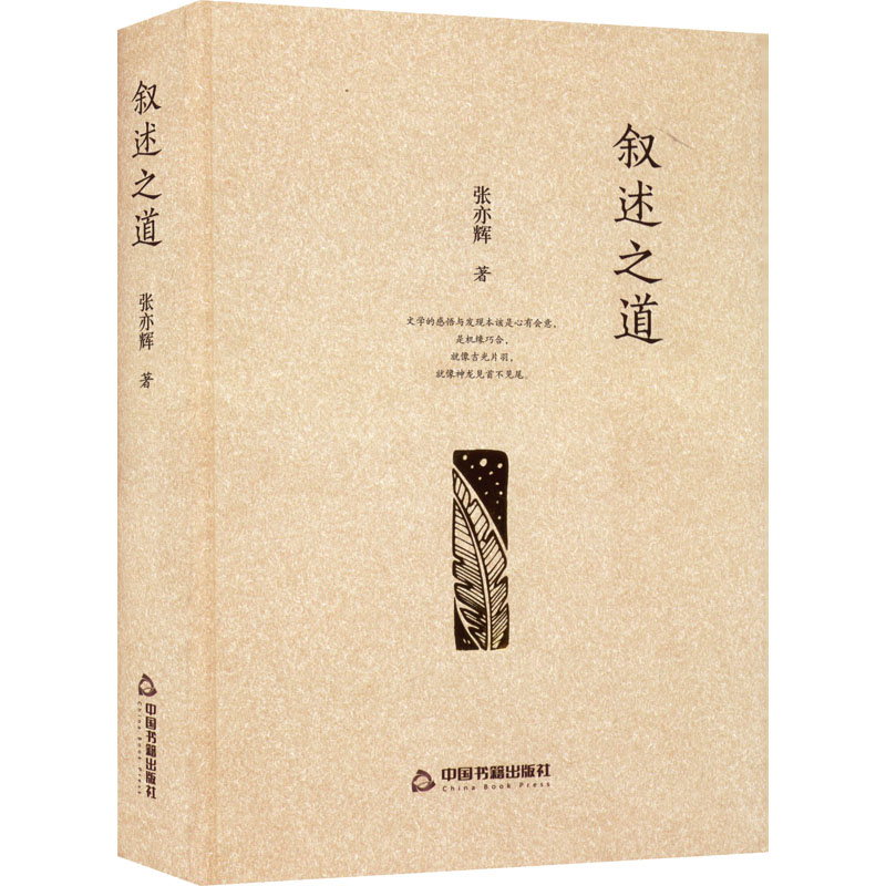 正版新书]叙述之道张亦辉9787506889247高清大图