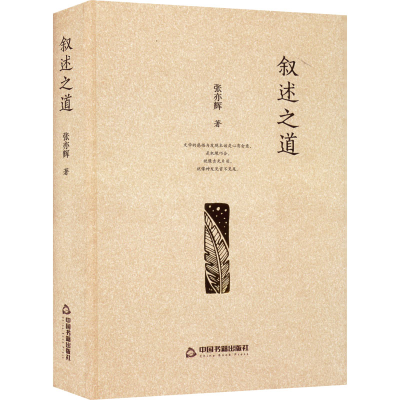 正版新书]叙述之道张亦辉9787506889247