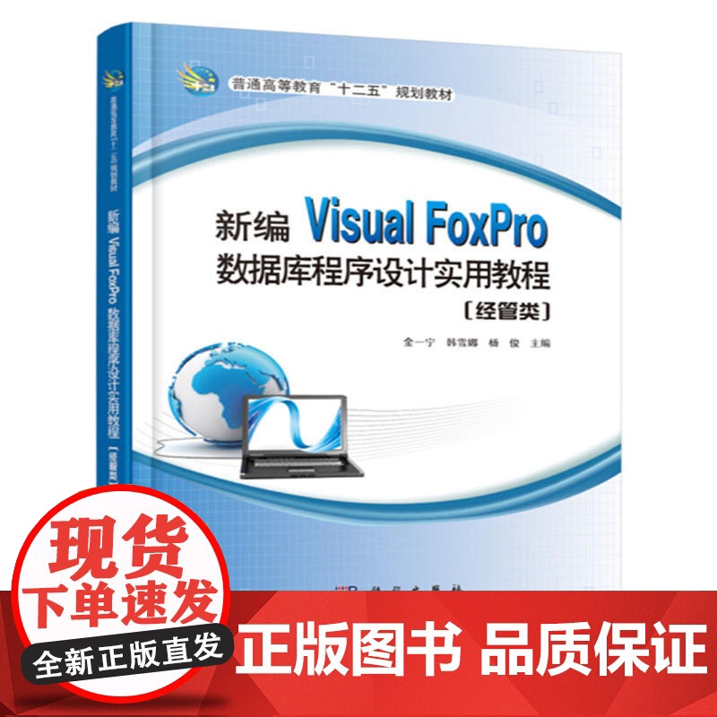 新编Visual FoxPro数据库程序设计实用教程(经管类)高清大图