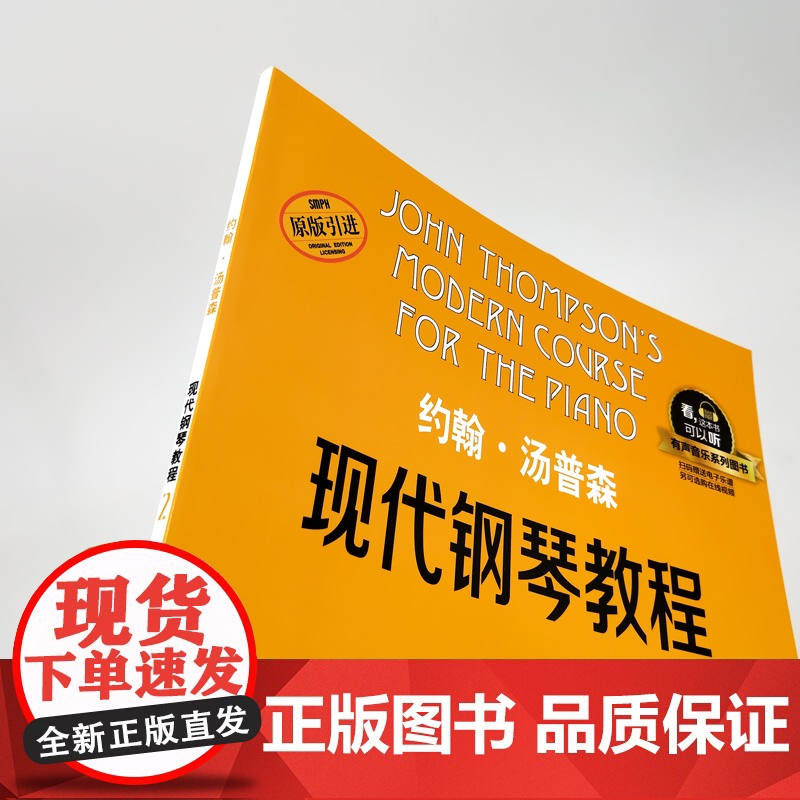 约翰汤普森现代钢琴教程2 大汤2全新升级版 有声音乐系列图书扫二维码配合app学琴无忧 钢琴经典教材乐谱全面升级 上海音高清大图