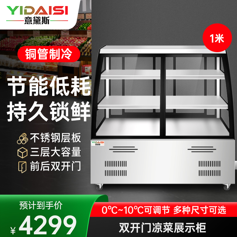意黛斯凉菜展示柜熟食柜直冷风冷冰柜冷藏柜卤菜鸭脖柜保鲜柜商用点菜串串柜熟肉鸡爪鸭货串串柜YDS-LCG10-SK 双开款高清大图