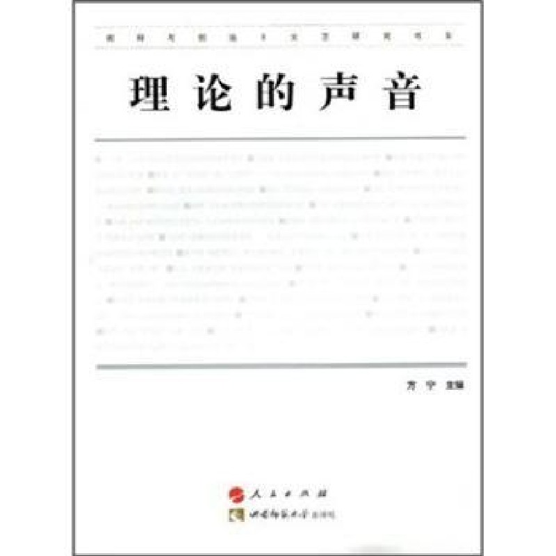 诺森理论的声音方宁主编9787562144922人民出版社