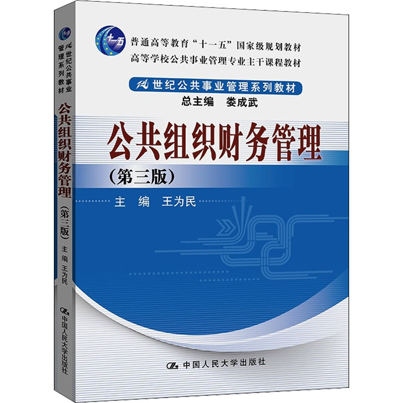 公共组织财务管理(第3版)高清大图
