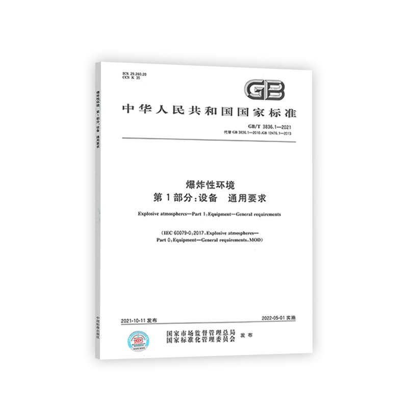 [正版]GB/T 3836.1-2021爆炸性环境 第1部分:设备 通用要求 国家标准(GB)高清大图