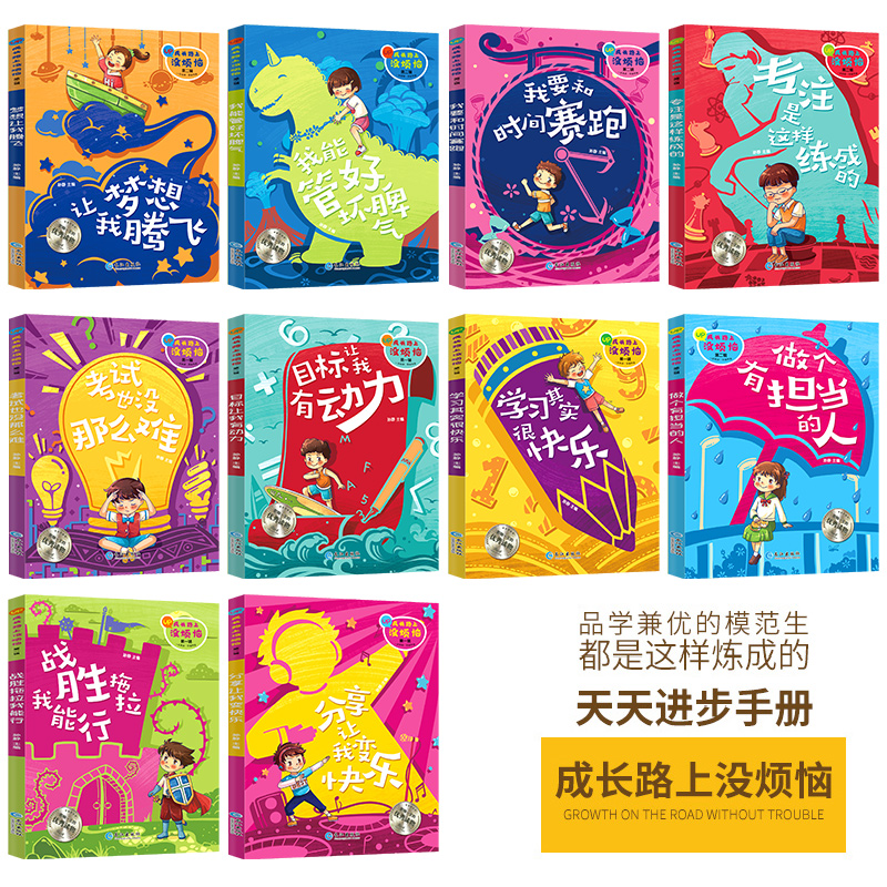 成长路上没烦恼(套装共10册) [正版]成长路上没烦恼全套10册注音版 爸妈不是我佣人好孩子励志成长日记 一二三年级课外高清大图