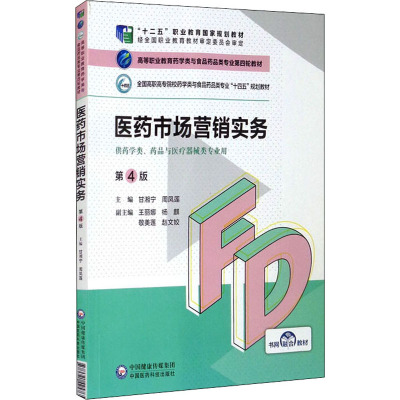 医药市场营销实务 第4版 甘湘宁,周凤莲 编 大中专 文轩网