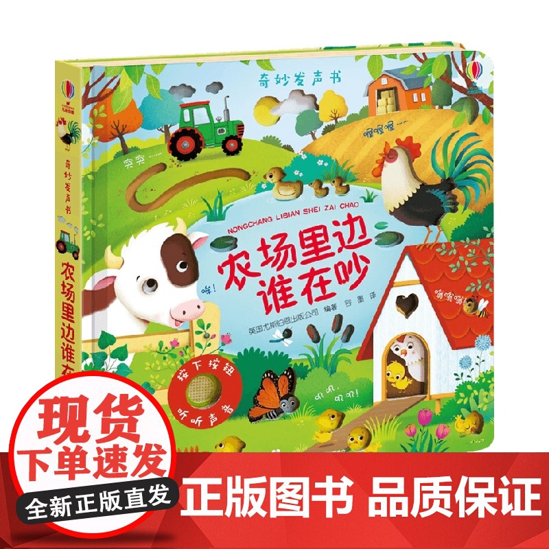 尤斯伯恩玩具书 奇妙发声书 农场里边谁在吵 0-2岁 英国尤斯伯恩出版公司 著 玩具书高清大图