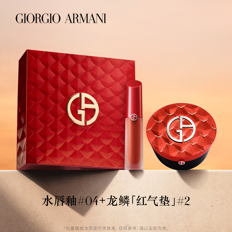 阿玛尼(ARMANI)金鳞红运礼盒 限定龙鳞红气垫2# 15g+水唇釉04# 4ml