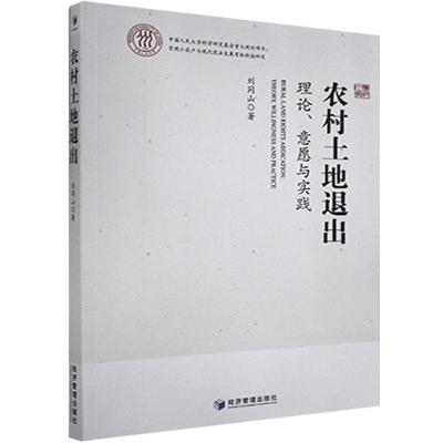 11农村土地退出:理论、意愿与实践978750967637022