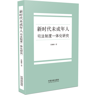 [M]新时代未成年人司法制度一体化研究-9787521627602