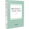 [M]新时代未成年人司法制度一体化研究-9787521627602