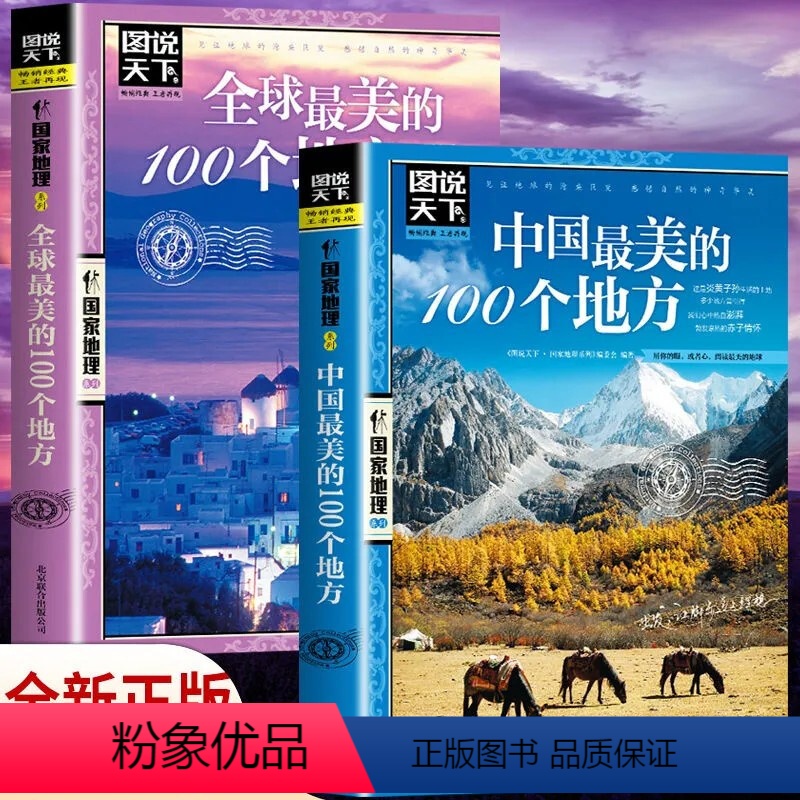 【正版】全2册 中国+全球美的100个地方 图说天下国家地理系列旅游攻略指南 走遍中国世界旅游景点自驾游 奇山异水民俗