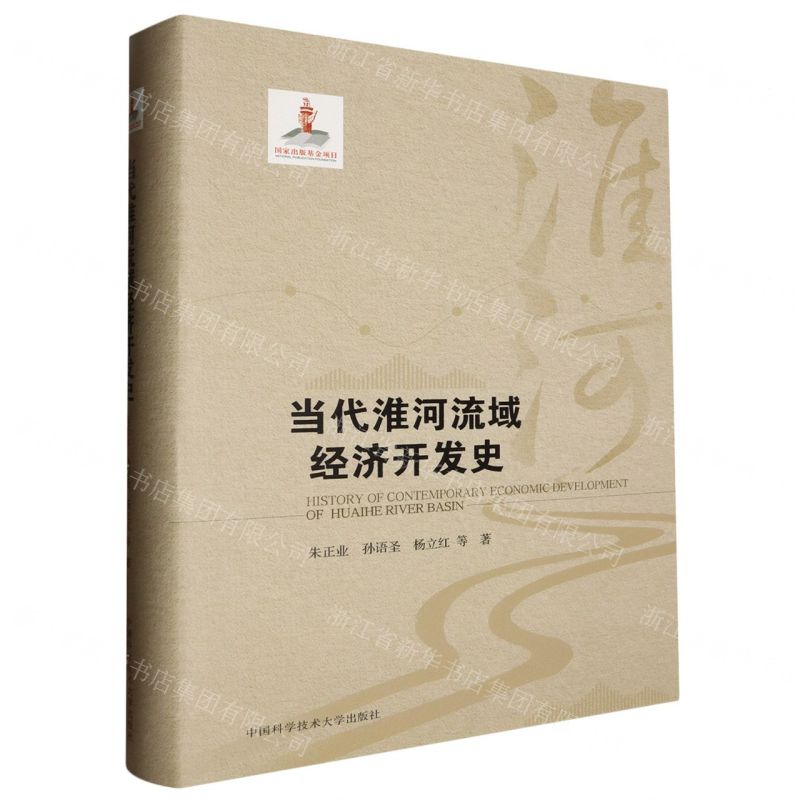 [N]当代淮河流域经济开发史(精)-9787312056437高清大图