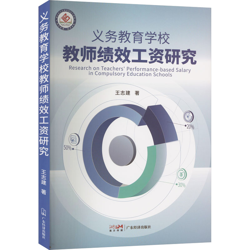 正版新书]义务教育学校教师绩效工资研究王志建9787545485806高清大图