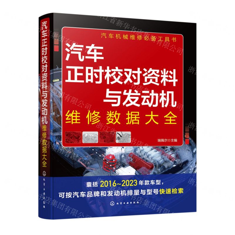 [N]汽车正时校对资料与发动机维修数据大全-9787122424105高清大图