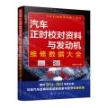 汽车正时校对资料与发动机维修数据大全