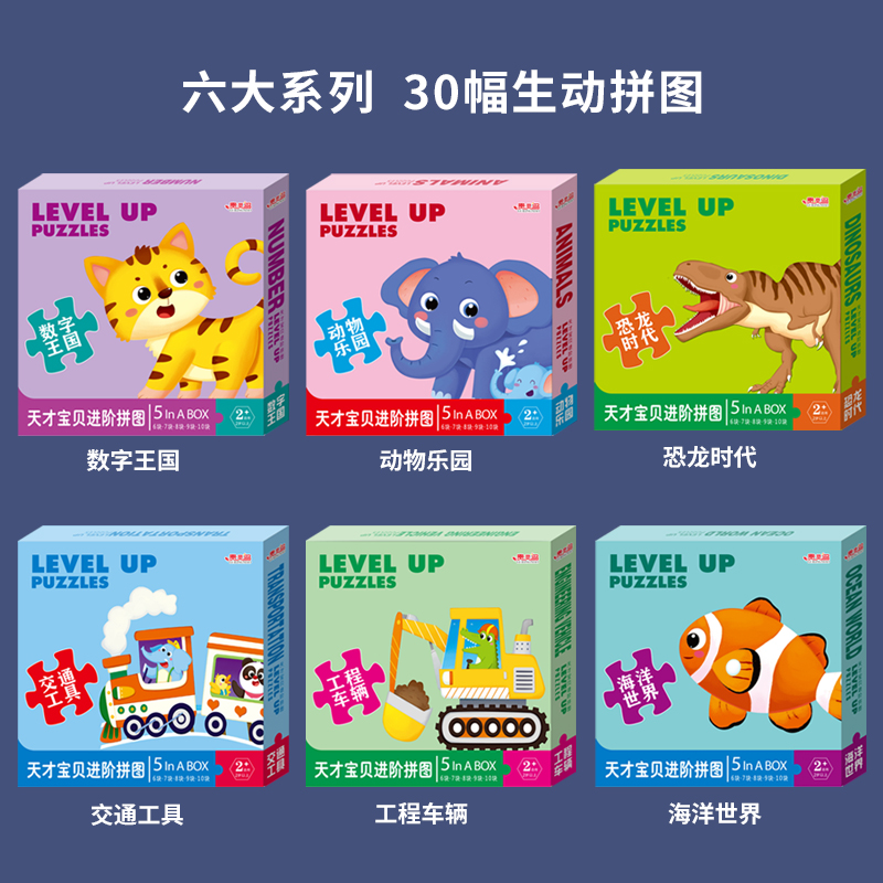 [6册]天才宝贝进阶拼图 [正版]天才宝贝进阶式拼图全6盒工程车辆交通工具数字王国恐龙时代海洋世界动物乐园拼图2-3-4高清大图