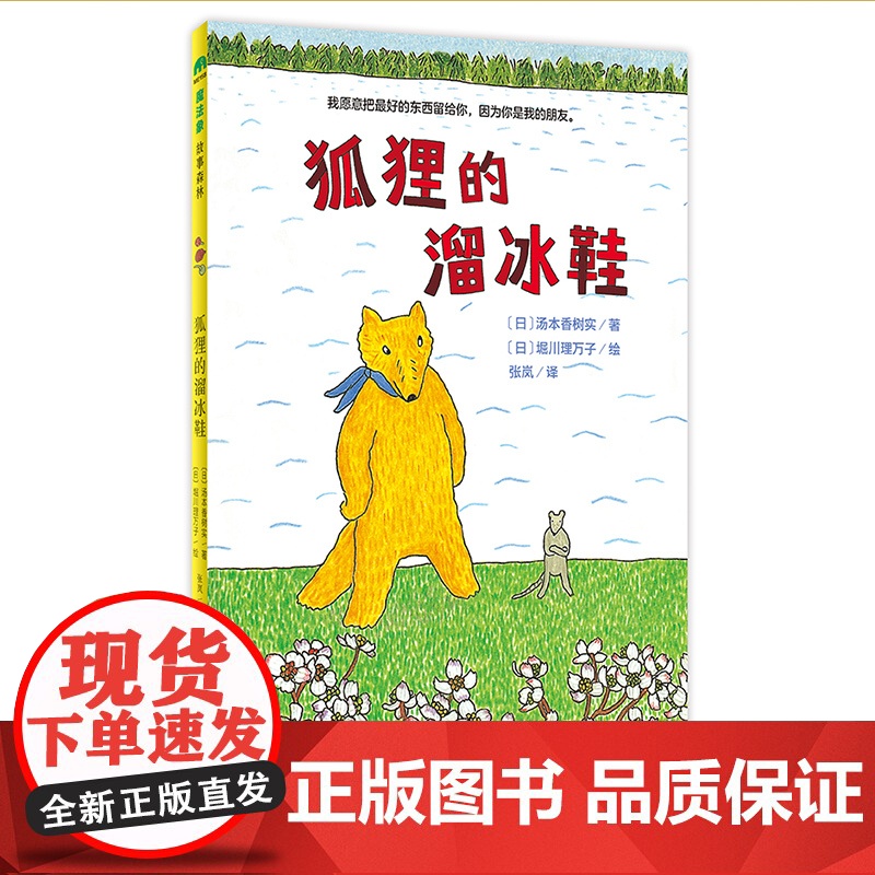 [正版全新] 狐狸的溜冰鞋 (日)汤本香树实 广西师范大学出版社 9787559845894 书籍//杂志//报纸/儿童高清大图