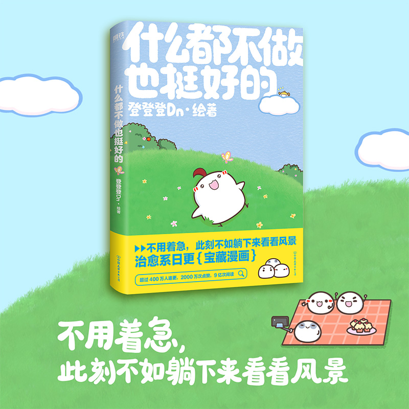 [正版]签名版什么都不做也挺好的 晚安漫画第二弹 登登登Dn 全新作品可爱治愈温馨绘本漫画今天就努力到这里吧 磨铁图书高清大图