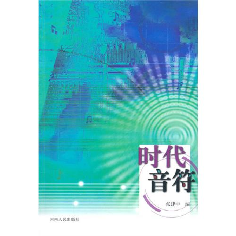 正版新书]时代音符张建中9787215072251高清大图