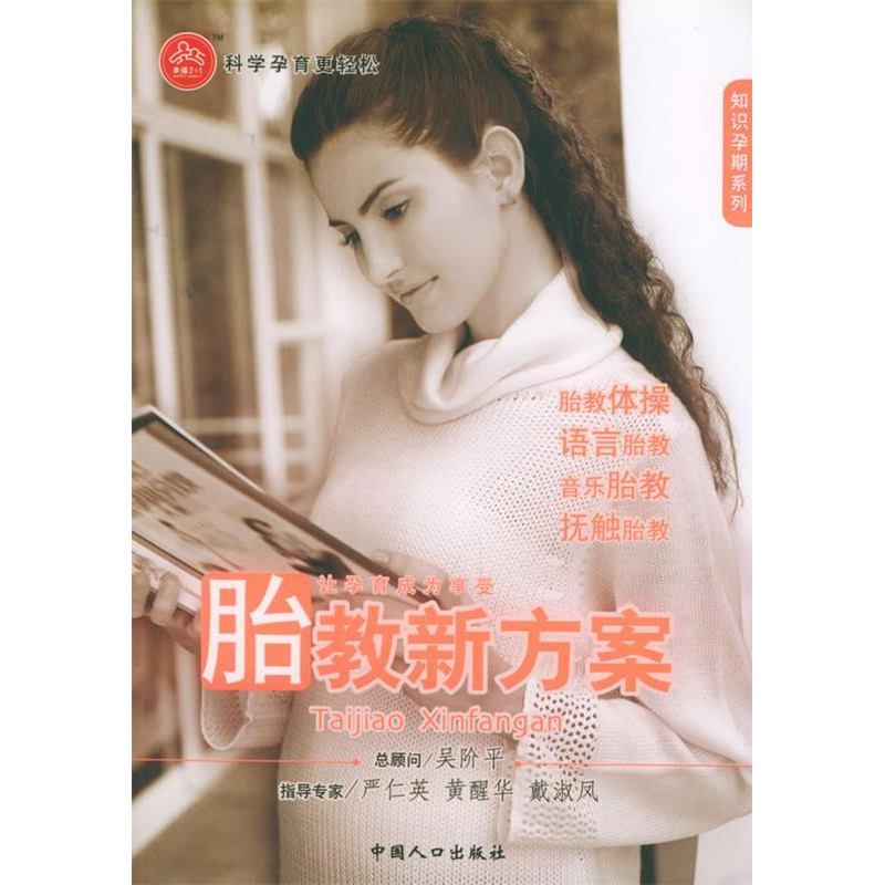 正版新书】胎教新方案——知识孕期系列张矩9787802020887