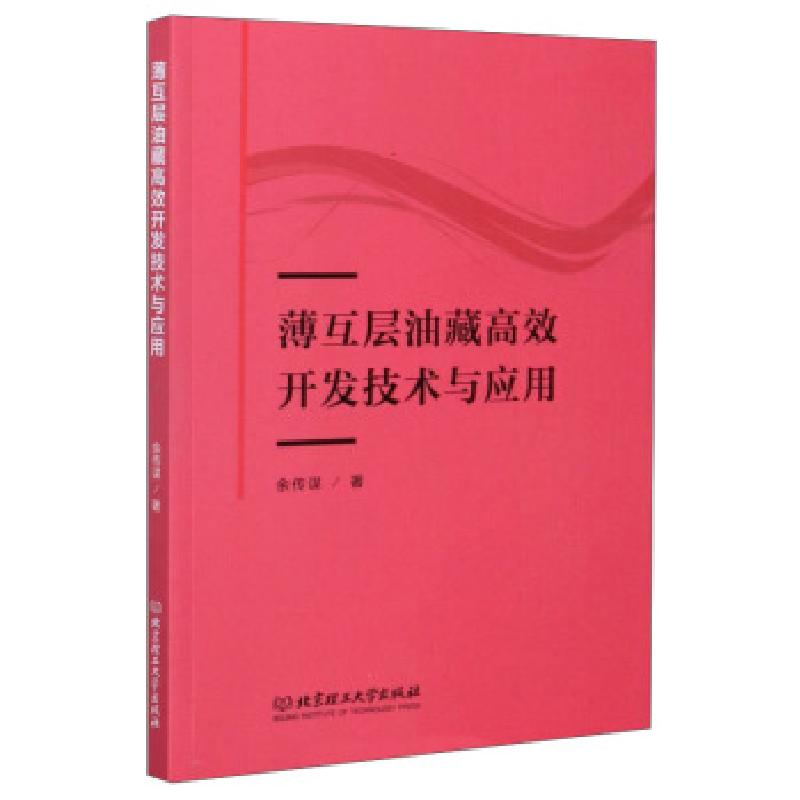 正版新书】薄互层油藏高效开发技术与应用余传谋9787568288774