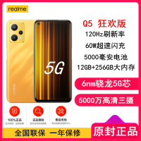 [全国联保]realme 真我Q5 狂欢版 12GB+256GB 竞速黄昏 60W超速闪充 骁龙695芯 5000毫安电池 120Hz刷新率 游戏手机