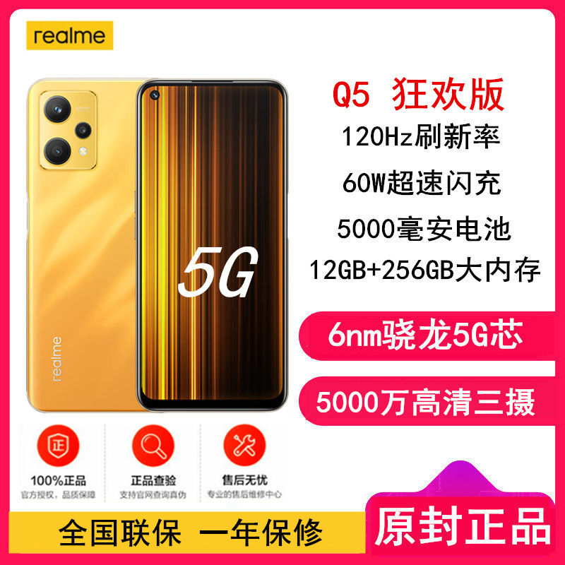 [全国联保]realme 真我Q5 狂欢版 12GB+256GB 竞速黄昏 60W超速闪充 骁龙695芯 5000毫安电池 120Hz刷新率 游戏手机