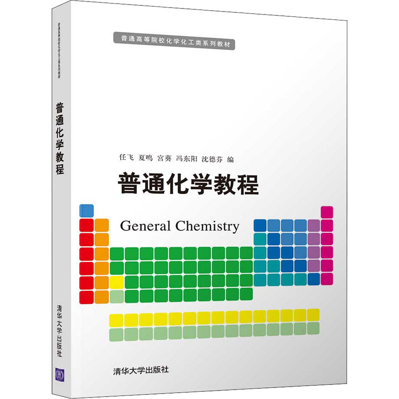 正版新书】普通化学教程任飞,夏鸣,宫葵9787302597650