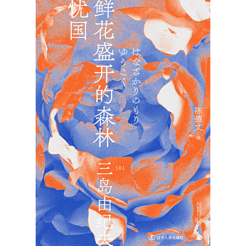 [正版]鲜花盛开的森林·忧国(一页文库·三岛由纪夫文集10)高清大图