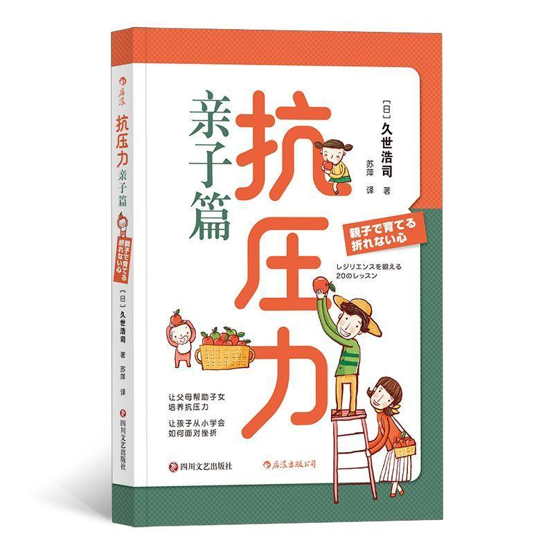 醉染图书抗压力.亲子篇9787541153457高清大图