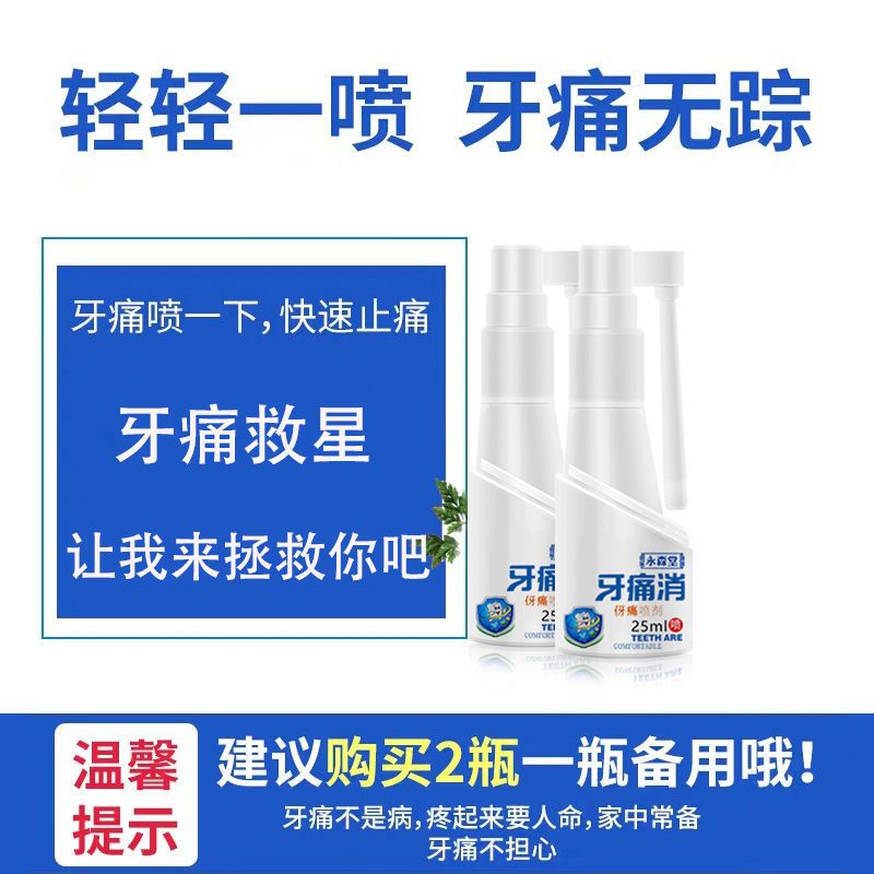 永森堂牙痛消伢痛喷剂牙痛牙龈肿痛急慢性牙髓炎牙周炎牙龈炎25ml 永森堂牙痛消伢痛喷剂牙痛牙龈肿痛急慢性牙髓炎牙周炎牙龈