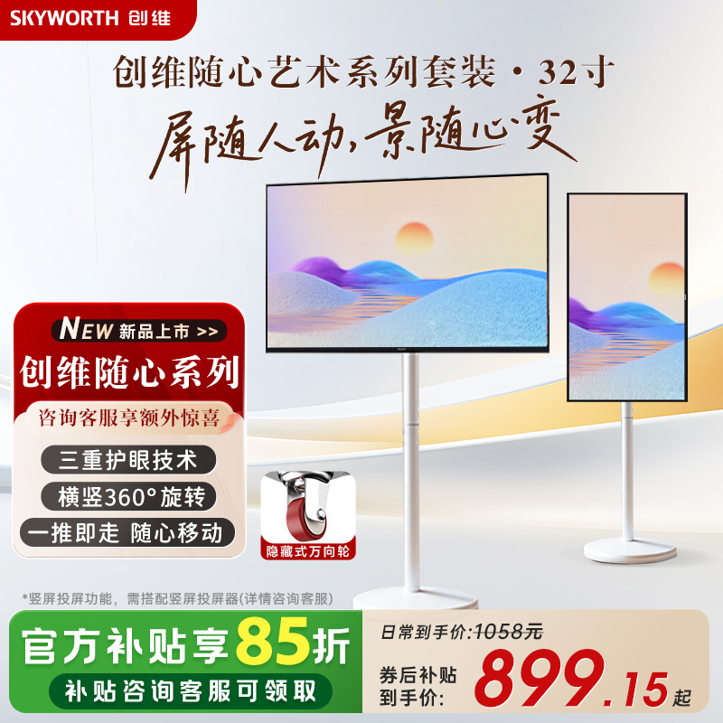 创维移动电视艺术电视 壁纸随心屏投屏可移动横屏竖屏可切换高清大图